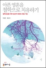 아픈 영혼을 철학으로 치유하기