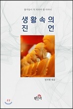 생활 속의 진언