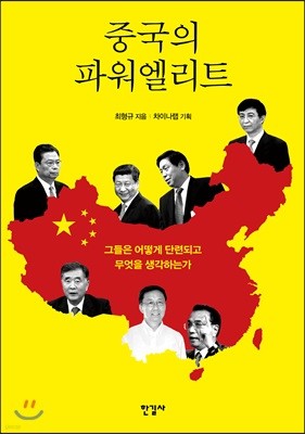 중국의 파워엘리트