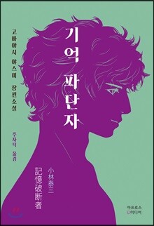 기억 파단자