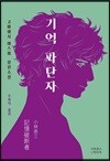 기억 파단자
