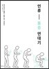 인류 통증 연대기