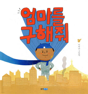 엄마를 구해 줘