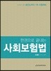 2019 사회보험법