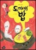 도깨비 밥