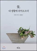 꽃, 내 생활에 피어오르다