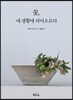 꽃, 내 생활에 피어오르다