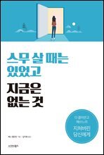 스무 살 때는 있었고 지금은 없는 것