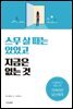 스무 살 때는 있었고 지금은 없는 것