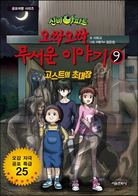 신비아파트 오싹 오싹 무서운이야기 9