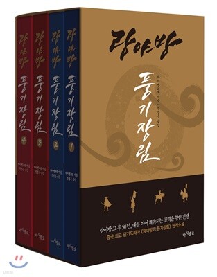 랑야방 : 풍기장림 세트