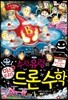 수학 유령의 미스터리 드론 수학