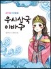 우시산국 이바구