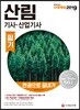 2019 산림기사·산업기사 필기 한권으로 끝내기