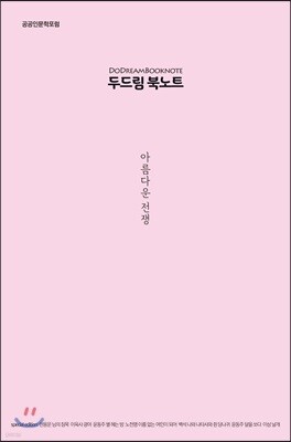 두드림 북노트 : 아름다운 전쟁