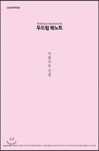 두드림 북노트 : 아름다운 전쟁