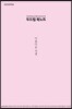 두드림 북노트 : 아름다운 전쟁