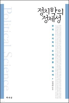 정치학의 정체성
