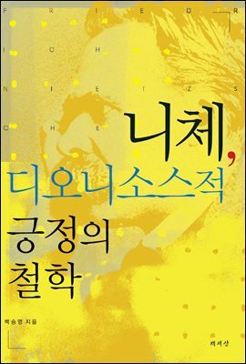 니체, 디오니소스적 긍정의 철학