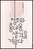 정조와 홍대용, 생각을 겨루다