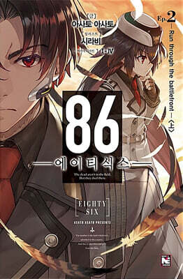 86 에이티식스 2