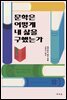 문학은 어떻게 내 삶을 구했는가