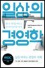 일상의 경영학