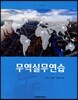 무역실무연습