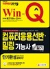 2019 Win-Q 컴퓨터응용선반·밀링기능사 필기 단기완성