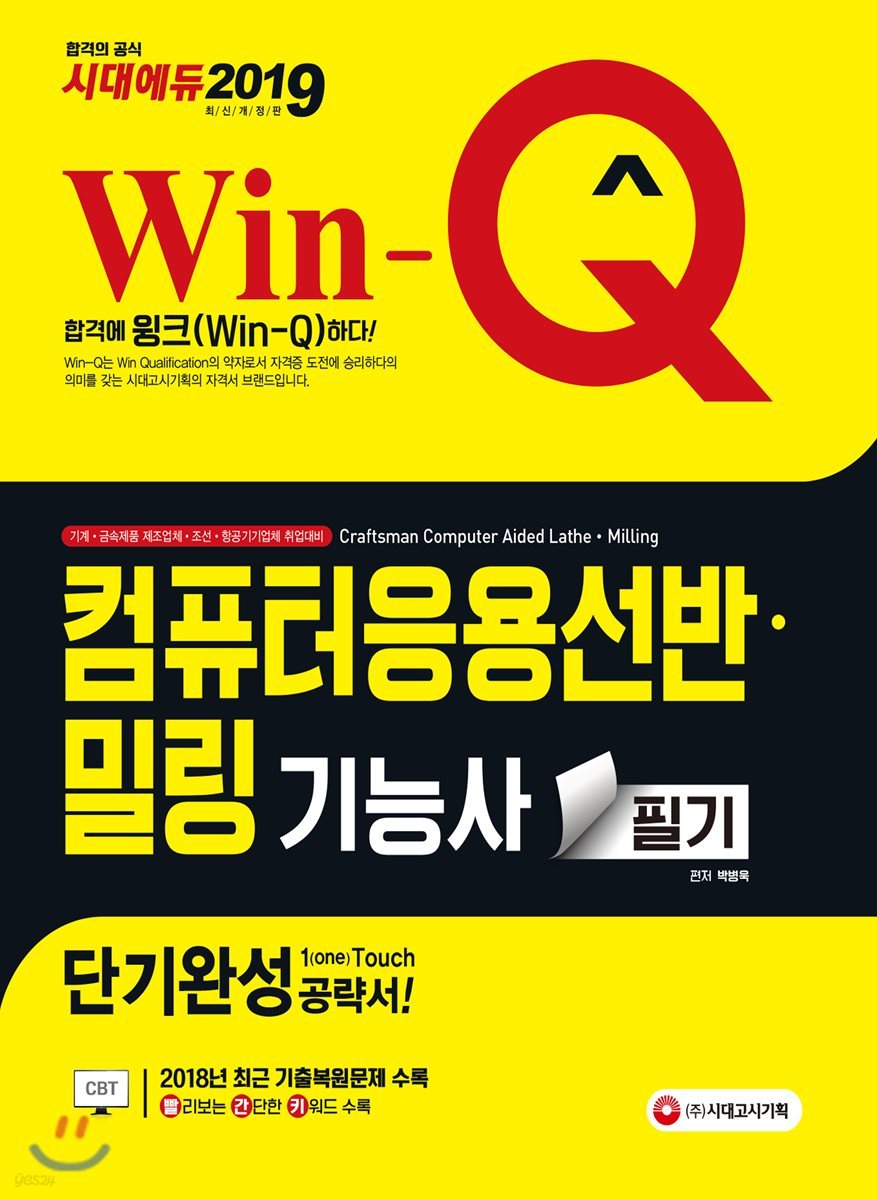 2019 Win-Q 컴퓨터응용선반&#183;밀링기능사 필기 단기완성