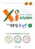 자이스토리 중등 영문법 총정리 중1