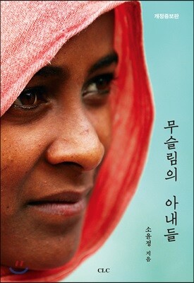 무슬림의 아내들