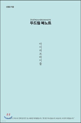 두드림 북노트 : 아이 러브 바이블