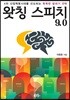 왓칭 스피치 9.0