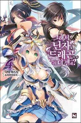 그래서 닌자랑 드래곤이랑 누가 더 센데? 4