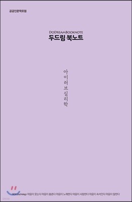 두드림 북노트 : 아이 러브 심리학
