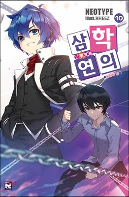 삼학연의 10