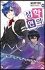 삼학연의 10