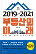 2019~2021 부동산의 미래
