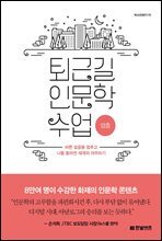 퇴근길 인문학 수업 : 멈춤