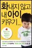 화내지 않고 내 아이 키우기