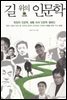 길 위의 인문학