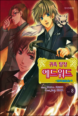 귀족 탐정 에드워드 8