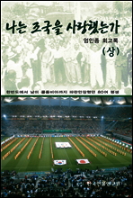 나는 조국을 사랑했는가(상)