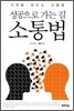 성공으로 가는 길 소통법