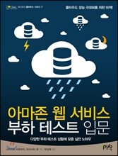 아마존 웹 서비스 부하 테스트 입문