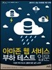 아마존 웹 서비스 부하 테스트 입문