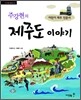주강현의 제주도 이야기