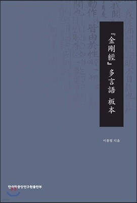 『金剛經』 多言語 板本 금강경 다언어 판본