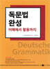 독문법 완성